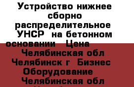 Устройство нижнее сборно-распределительное (УНСР) на бетонном основании › Цена ­ 45 000 - Челябинская обл., Челябинск г. Бизнес » Оборудование   . Челябинская обл.,Челябинск г.